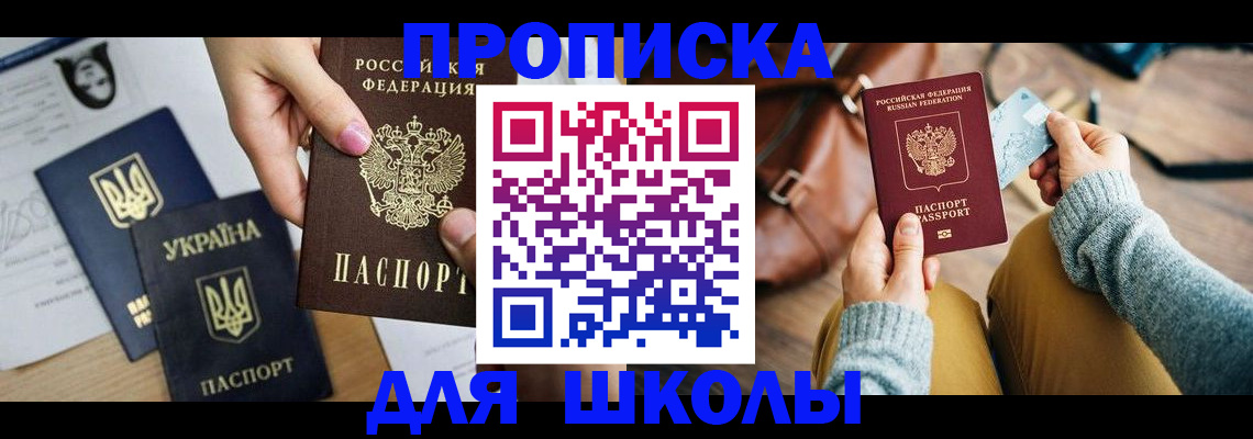 временная регистрация для школы в Истре